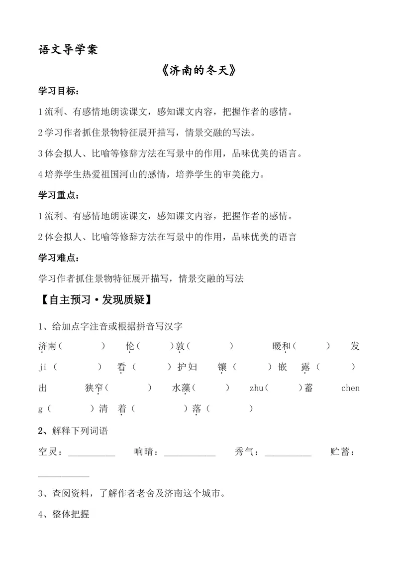 《2济南的冬天-导学案_初中7-9年级全科优质公开课_初中语文优质公开课_初中语文名师公开课含课件教案（7年级上册）_第1单元_2济南的冬天》第1页预览
