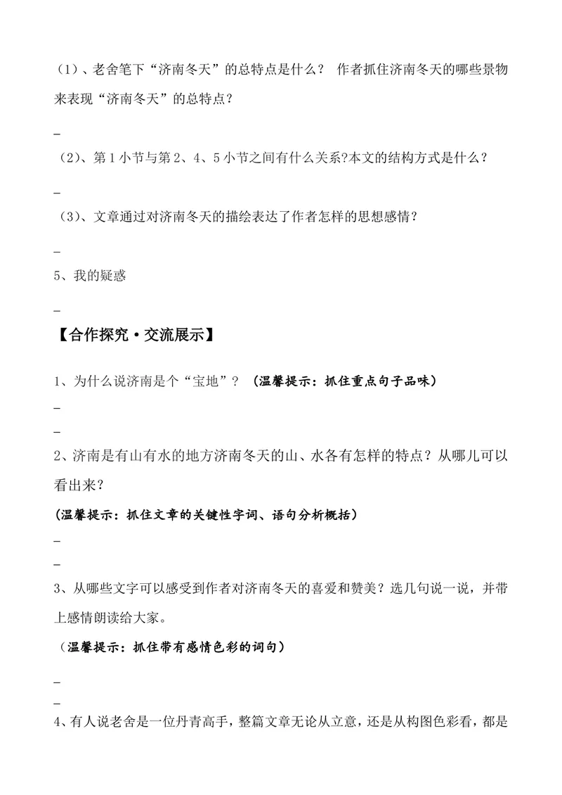 《2济南的冬天-导学案_初中7-9年级全科优质公开课_初中语文优质公开课_初中语文名师公开课含课件教案（7年级上册）_第1单元_2济南的冬天》第2页预览