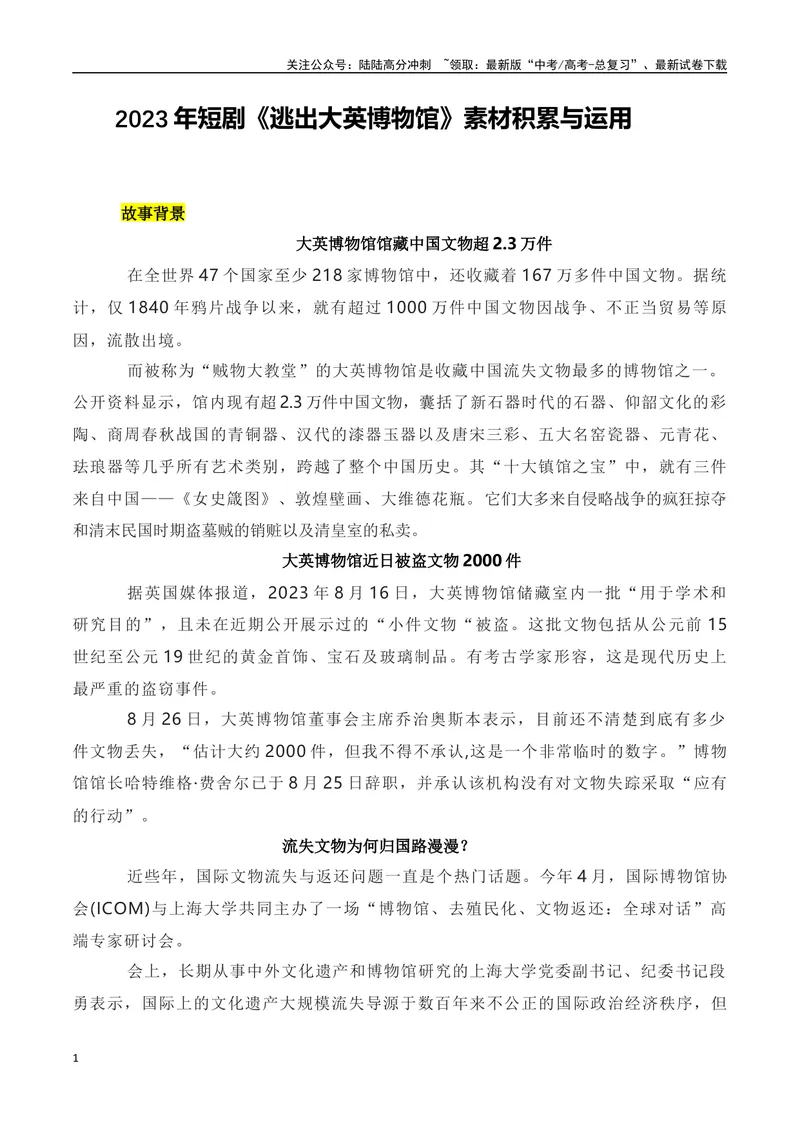 《2023年短剧《逃出大英博物馆》素材积累与运用-2024年高考语文作文热点素材积累运用与写作技巧实战分析（全国通用）_专项复习_2024年_2024高考语文作文热点素材积累运用与写作技巧训练》第1页预览