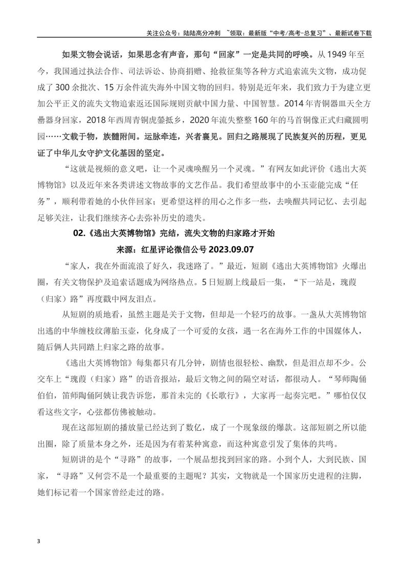 《2023年短剧《逃出大英博物馆》素材积累与运用-2024年高考语文作文热点素材积累运用与写作技巧实战分析（全国通用）_专项复习_2024年_2024高考语文作文热点素材积累运用与写作技巧训练》第3页预览