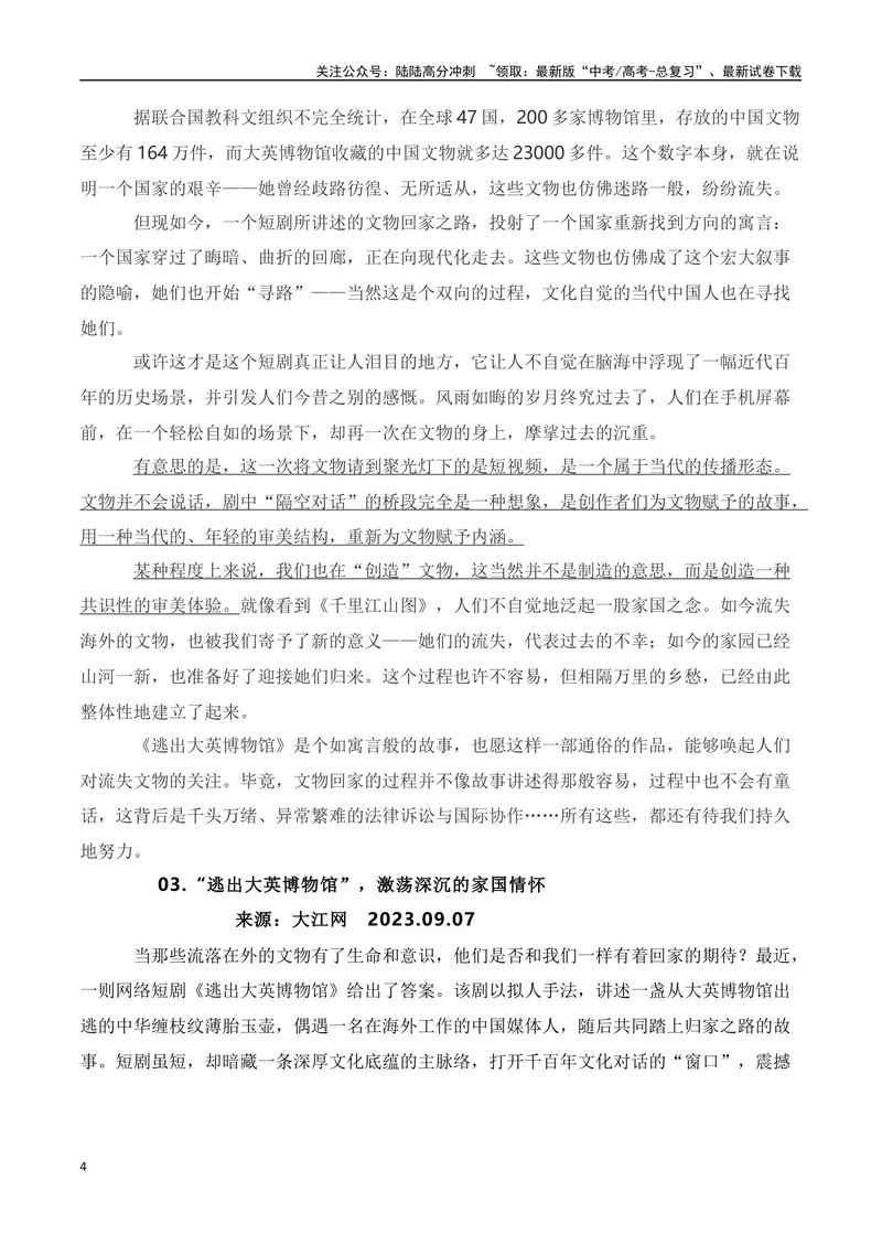 《2023年短剧《逃出大英博物馆》素材积累与运用-2024年高考语文作文热点素材积累运用与写作技巧实战分析（全国通用）_专项复习_2024年_2024高考语文作文热点素材积累运用与写作技巧训练》第4页预览