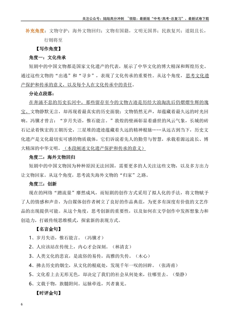 《2023年短剧《逃出大英博物馆》素材积累与运用-2024年高考语文作文热点素材积累运用与写作技巧实战分析（全国通用）_专项复习_2024年_2024高考语文作文热点素材积累运用与写作技巧训练》第6页预览