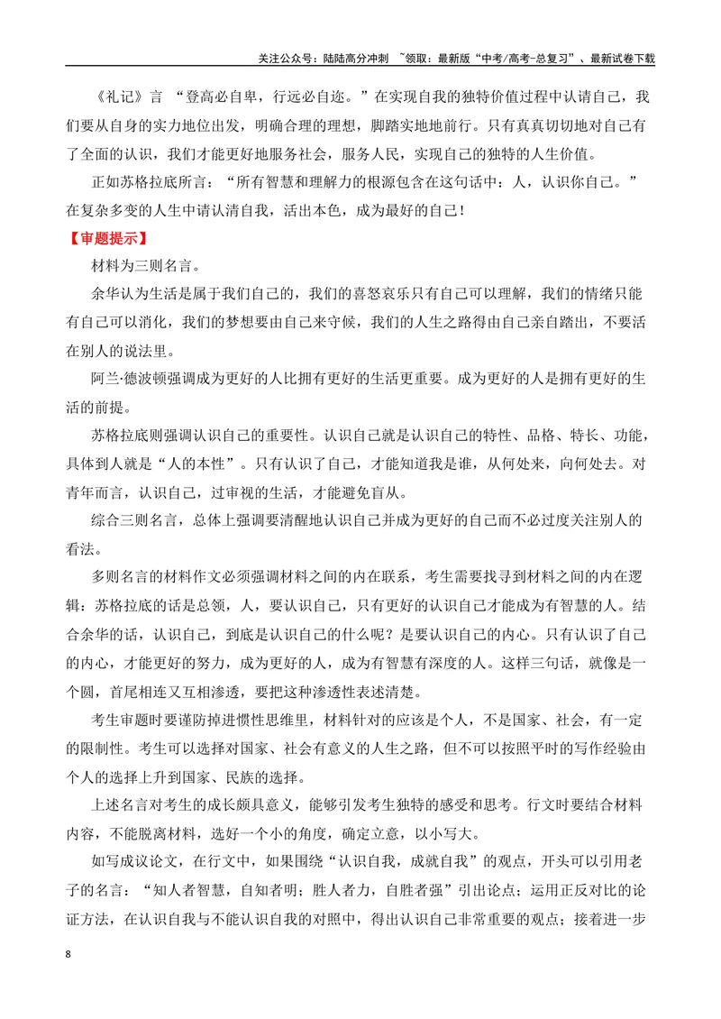 《2024届高三最新名校联考作文汇编（四）（11月汇编1）（全国通用）_一轮复习_2024年_2024年高考语文一轮复习作文素材写作技巧课件通用_资料》第8页预览
