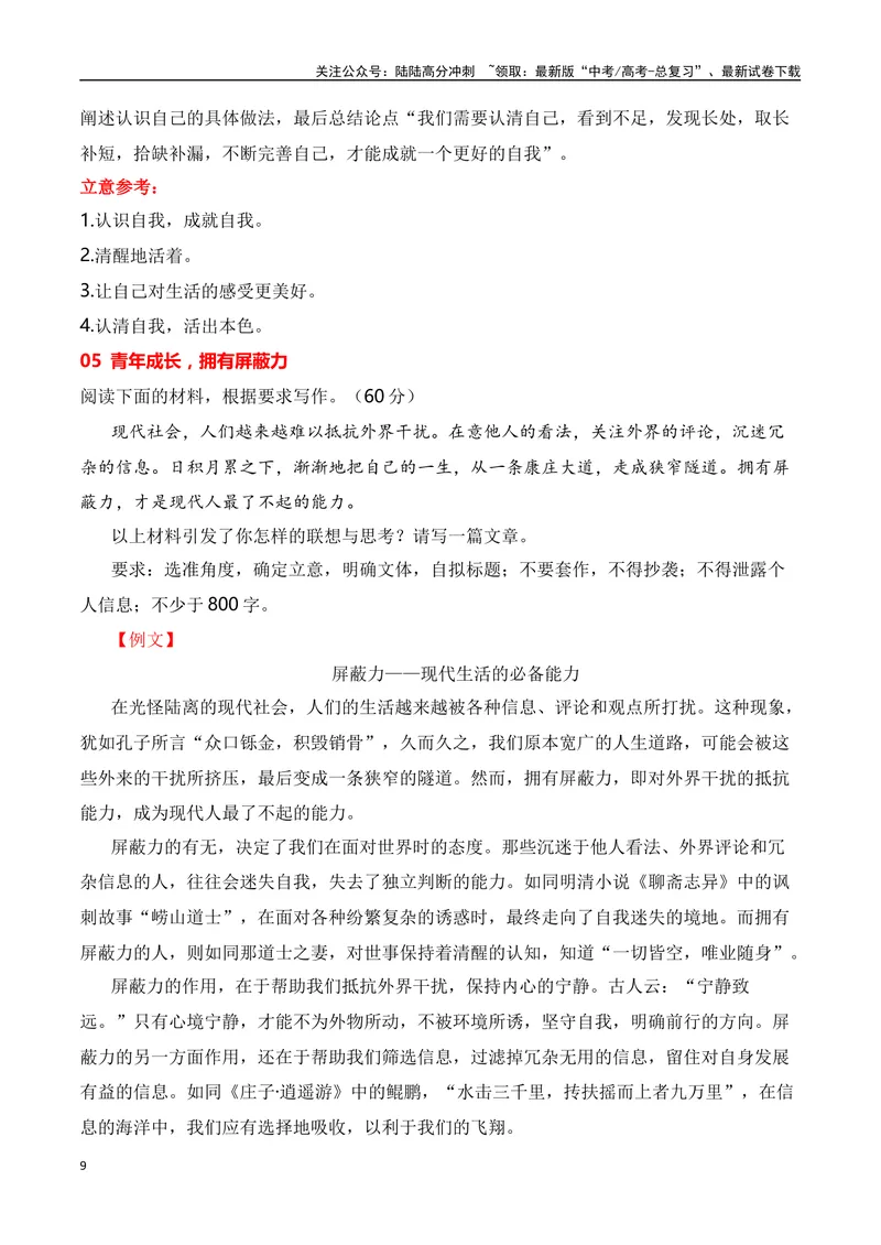 《2024届高三最新名校联考作文汇编（四）（11月汇编1）（全国通用）_一轮复习_2024年_2024年高考语文一轮复习作文素材写作技巧课件通用_资料》第9页预览