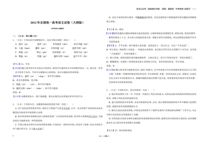 《2012年全国统一高考语文试卷（大纲版）（含解析版）_专项复习_2026年-语文专项复习_2008年-2025年语文高考真题_2008-2020年高考_全国卷_全国统一高考语文（新课标ⅱ）08-21_A3word版》第6页预览
