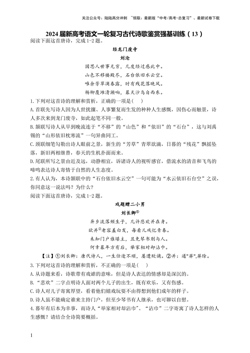 《2024届新高考语文一轮复习古代诗歌鉴赏强基训练（13）_一轮复习_2024年_2024届新高考语文一轮复习古代诗歌鉴赏强基训练》第1页预览