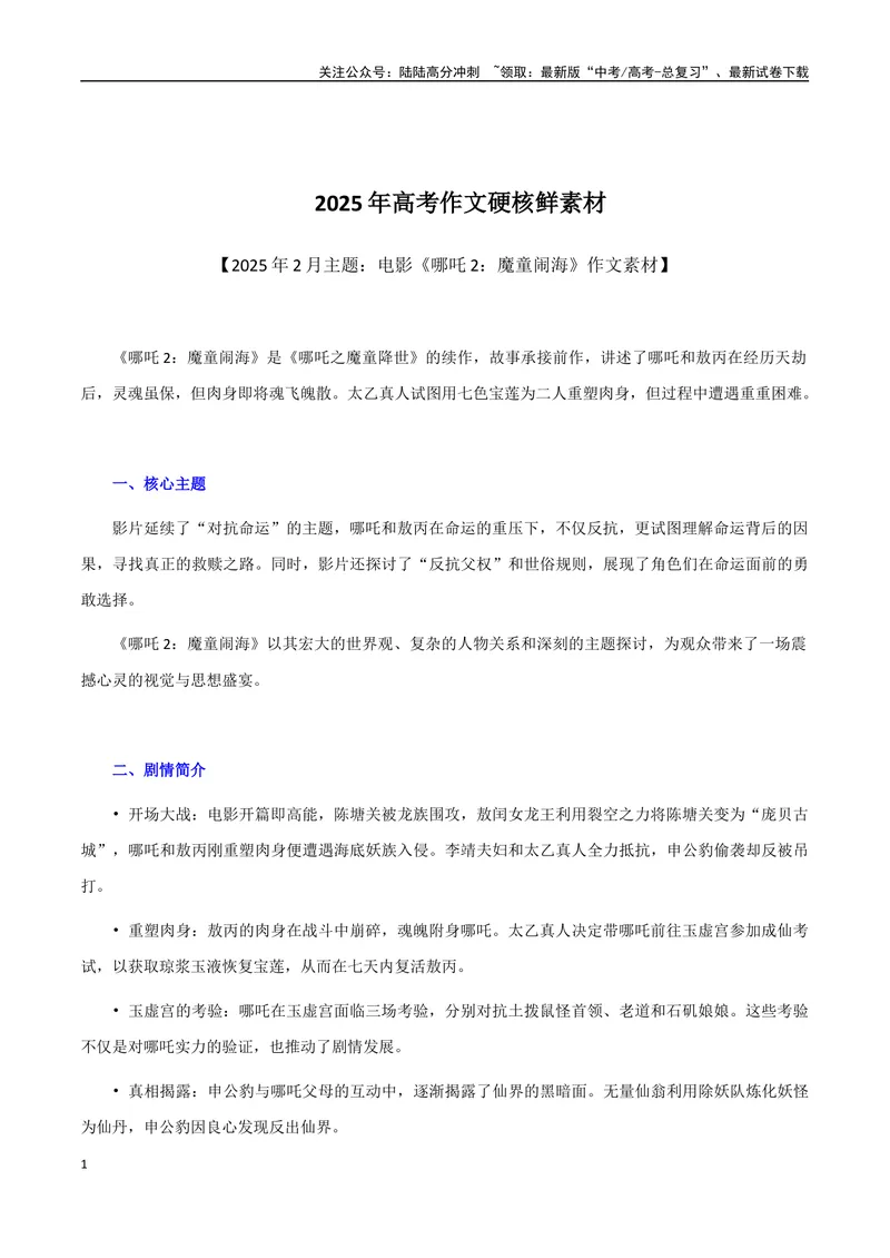《2025年高考作文硬核素材2025年2月篇，电影《哪吒2：魔童闹海》_专项复习_2025年_2025年高考语文作文硬核素材》第1页预览