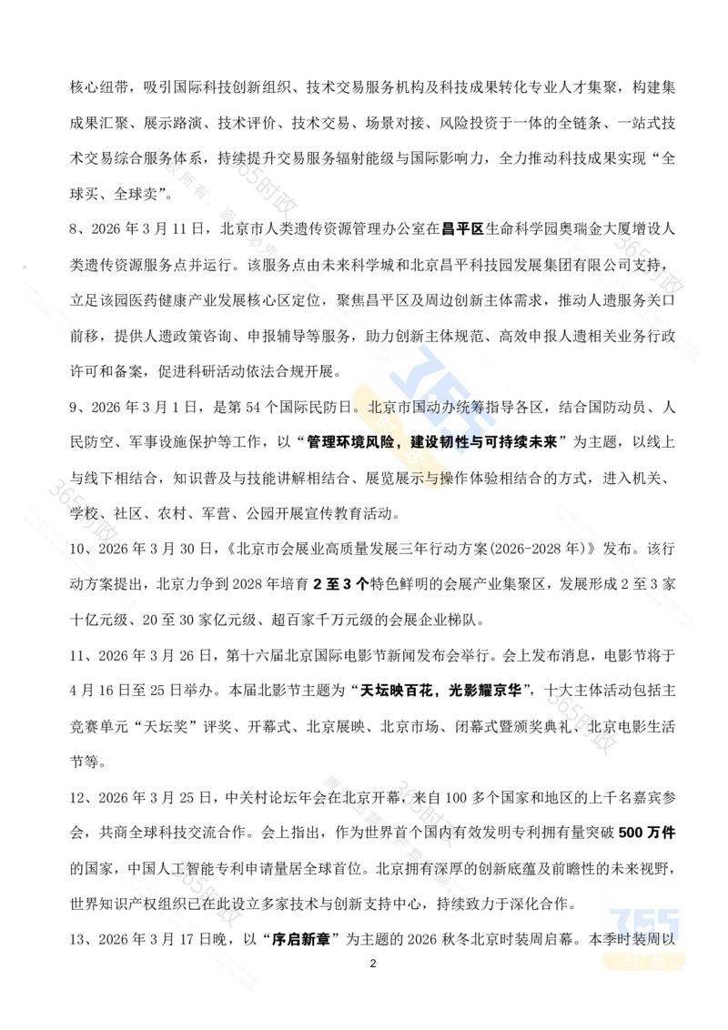《北京市2026年3月时政考点速记_3539.2027北京定向选调_042026北京市情+时政+16区区情区况_2026北京时政考点（持续更至考前）》第2页预览