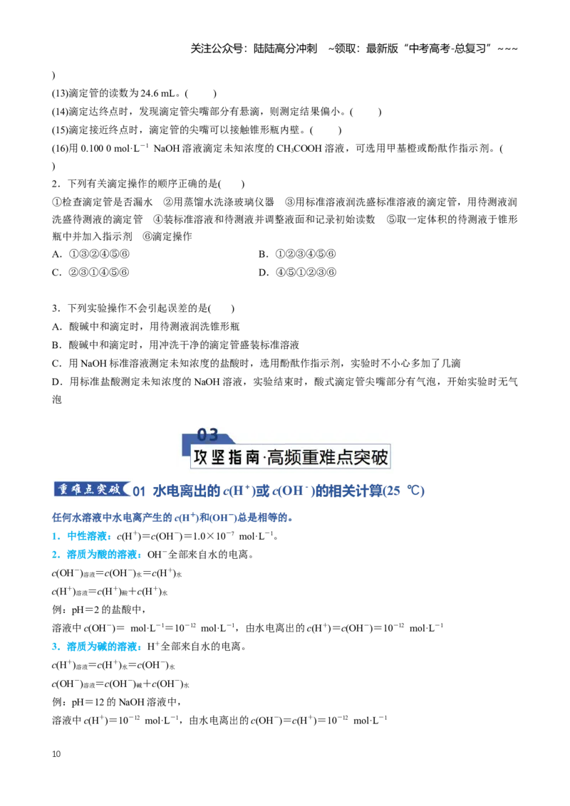 《专题02水的电离和溶液的酸碱性（知识清单）（全国通用）（学生版）_05-化学-高考总复习_一轮复习_2026年-化学高考一轮复习_2026年高考化学一轮复习知识清单（全国通用）-G56_2026版》第10页预览