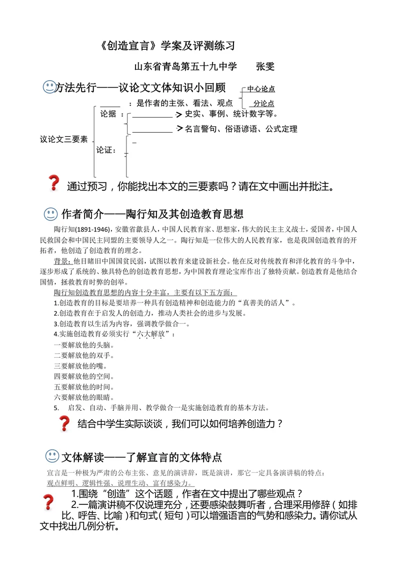 《20创造宣言-导学案_初中7-9年级全科优质公开课_初中语文优质公开课_初中语文名师公开课含课件教案（9年级上册）_第五单元_20创造宣言》第1页预览