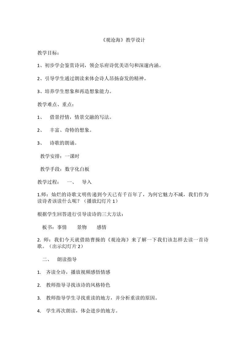 《4古代诗歌四首-观沧海-部优_初中7-9年级全科优质公开课_初中语文优质公开课_初中语文名师公开课含课件教案（7年级上册）_第1单元_4古代诗歌四首_4古代诗歌四首-观沧海-部优》第1页预览