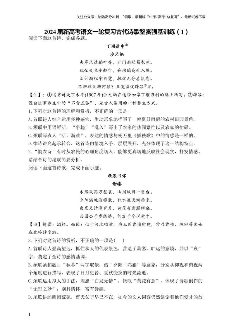《2024届新高考语文一轮复习古代诗歌鉴赏强基训练（1）_一轮复习_2024年_2024届新高考语文一轮复习古代诗歌鉴赏强基训练》第1页预览
