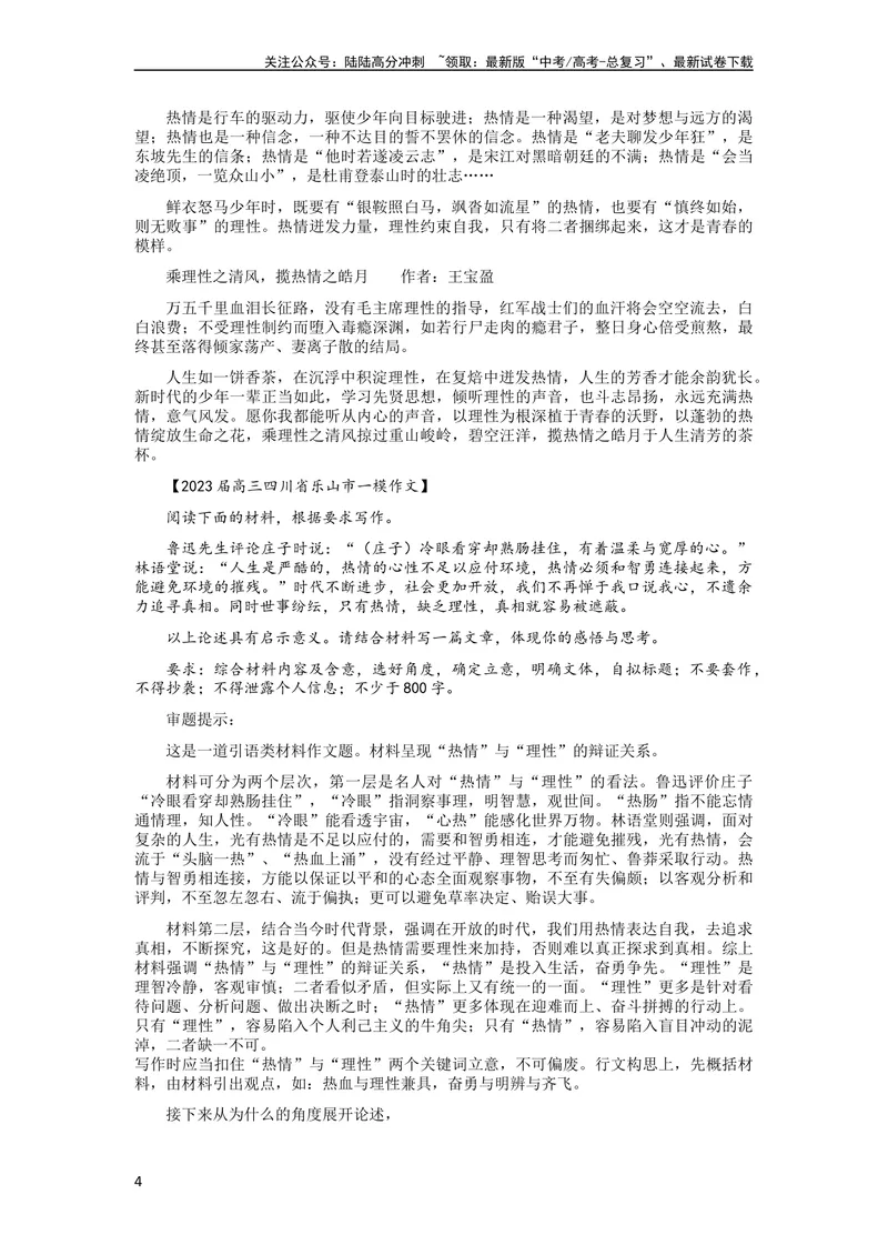 《6月素材名言金句+解析+「跨界与守界+和谐之美」_专项复习_2024年_2024新高考语文满分作文素材论题论点论证议论文热点写作_09热点素材+高分实用写作技巧》第4页预览