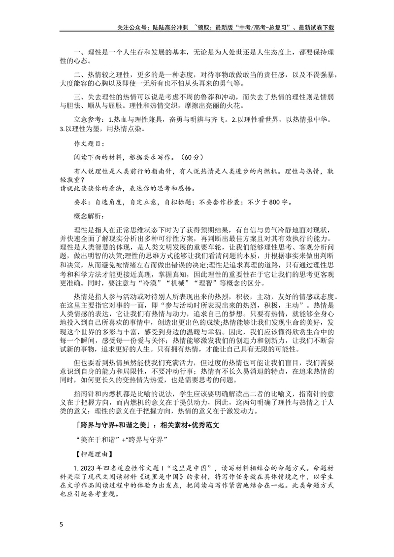《6月素材名言金句+解析+「跨界与守界+和谐之美」_专项复习_2024年_2024新高考语文满分作文素材论题论点论证议论文热点写作_09热点素材+高分实用写作技巧》第5页预览