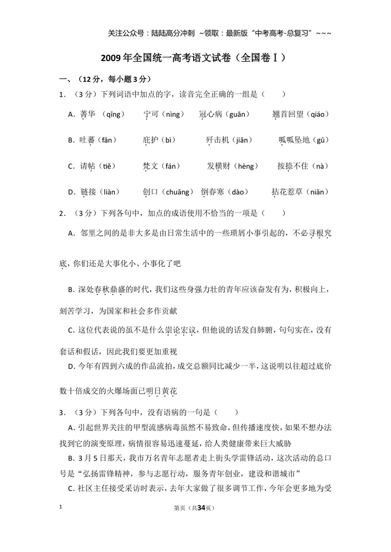 《2009年全国统一高考语文试卷（全国卷ⅰ）（含解析版）_专项复习_2026年-语文专项复习_2008年-2025年语文高考真题_2008-2020年高考_全国卷_全国统一高考语文（新课标I）08-21_A4word版》第1页预览