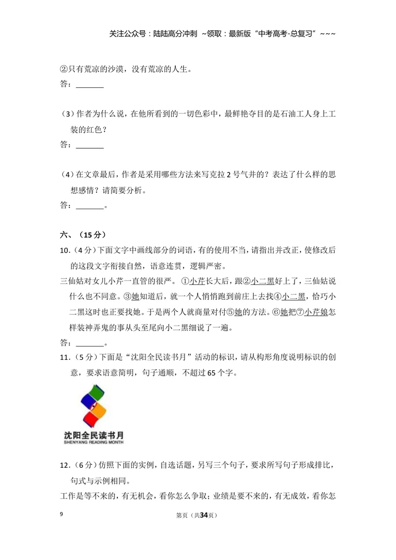 《2009年全国统一高考语文试卷（全国卷ⅰ）（含解析版）_专项复习_2026年-语文专项复习_2008年-2025年语文高考真题_2008-2020年高考_全国卷_全国统一高考语文（新课标I）08-21_A4word版》第9页预览