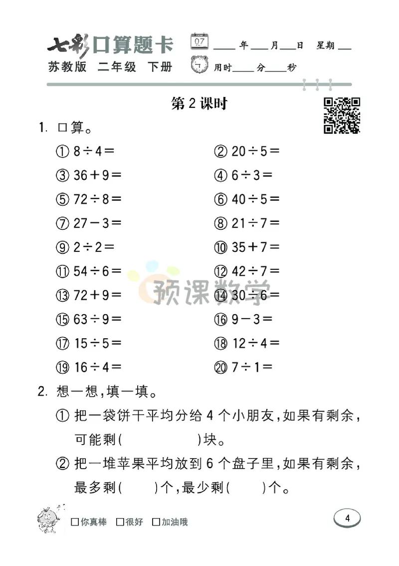 《2.七彩口卡苏教版数学2年级学生用书_小学1-6年级全科全套_1-6年级全科下册_二年级_二年级下数学_数学二下苏教版》第10页预览