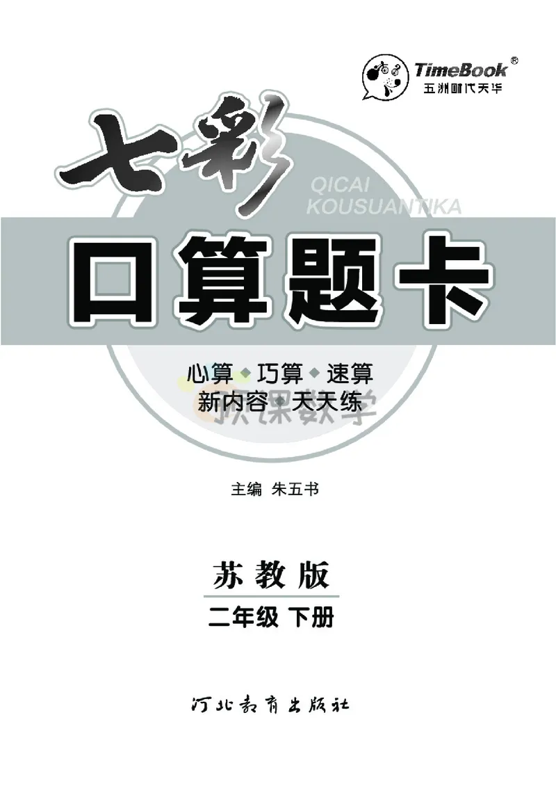 《2.七彩口卡苏教版数学2年级学生用书_小学1-6年级全科全套_1-6年级全科下册_二年级_二年级下数学_数学二下苏教版》第3页预览