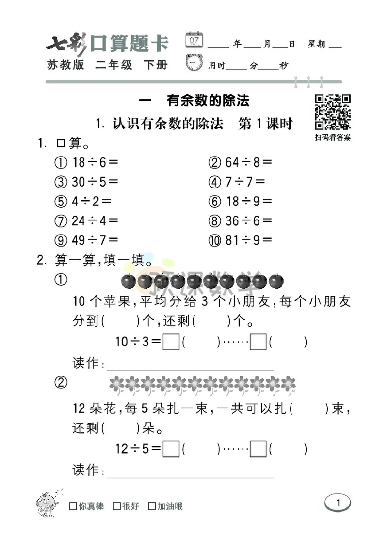 《2.七彩口卡苏教版数学2年级学生用书_小学1-6年级全科全套_1-6年级全科下册_二年级_二年级下数学_数学二下苏教版》第7页预览