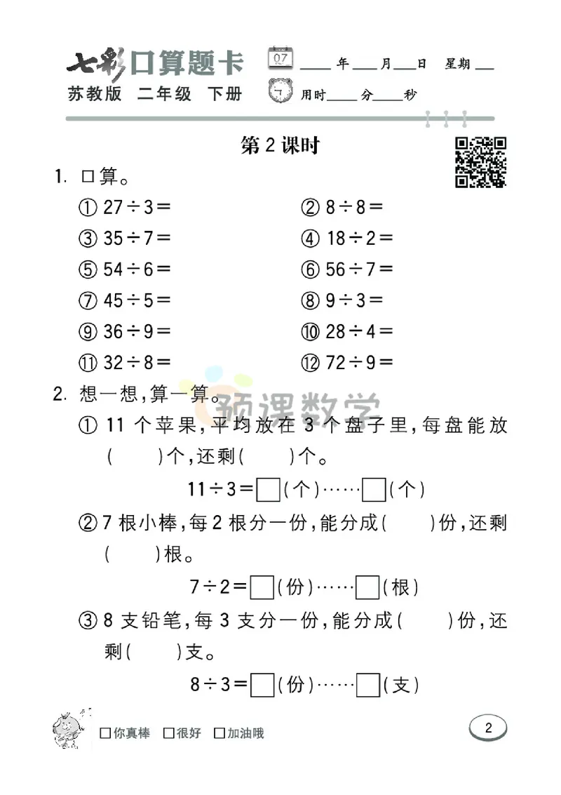 《2.七彩口卡苏教版数学2年级学生用书_小学1-6年级全科全套_1-6年级全科下册_二年级_二年级下数学_数学二下苏教版》第8页预览