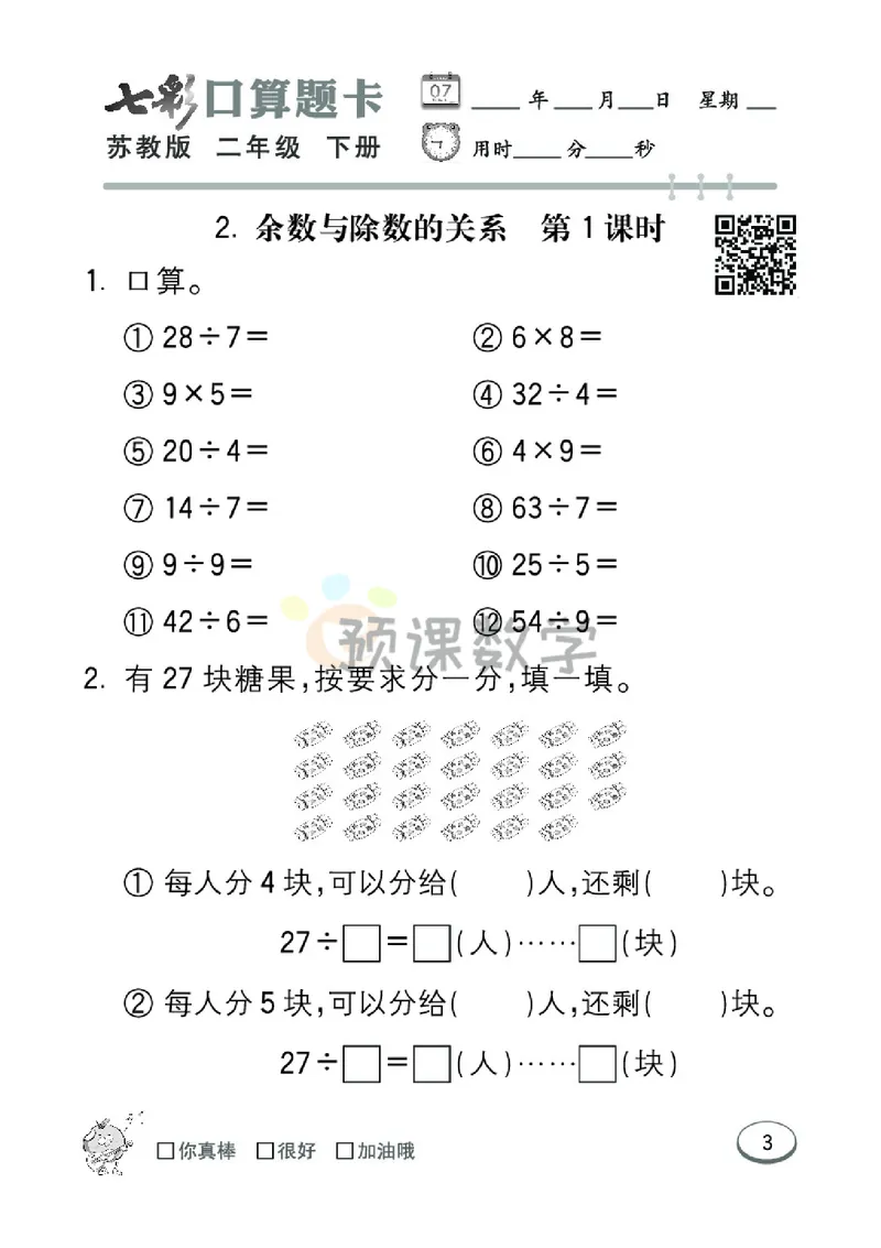 《2.七彩口卡苏教版数学2年级学生用书_小学1-6年级全科全套_1-6年级全科下册_二年级_二年级下数学_数学二下苏教版》第9页预览