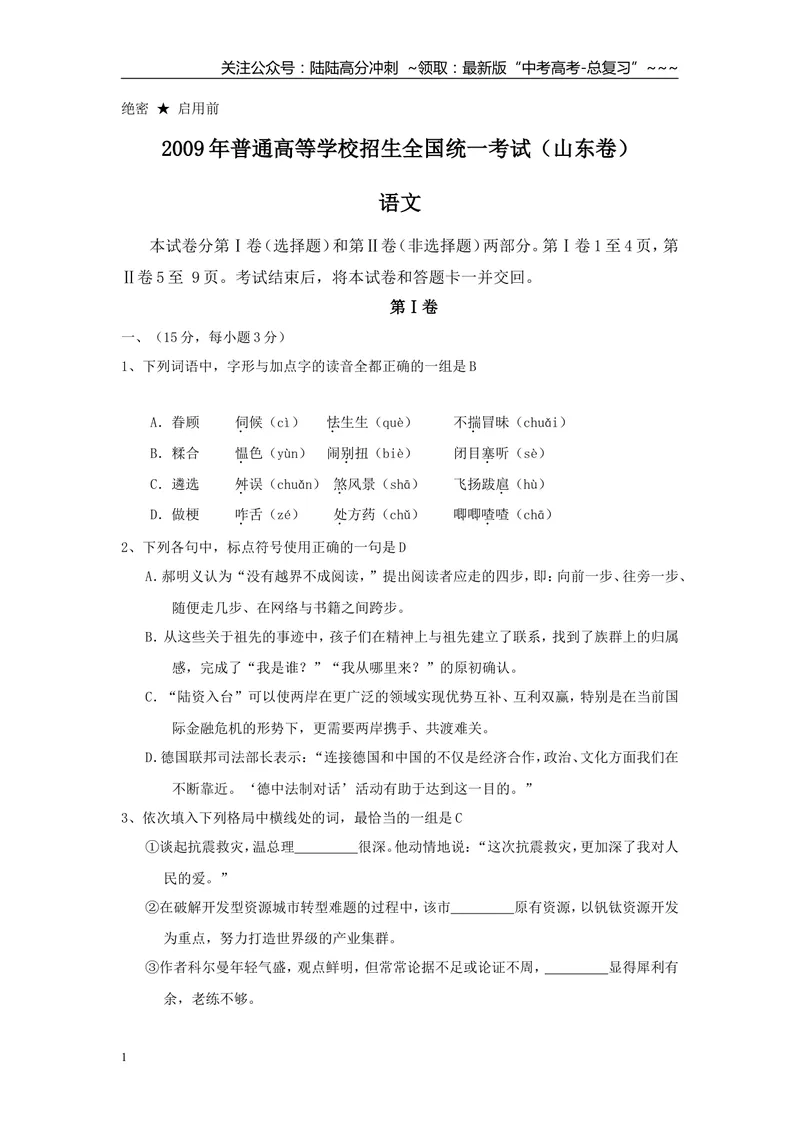 《2009年高考真题语文(山东卷)（原卷版）_专项复习_2026年-语文专项复习_2008年-2025年语文高考真题_2008-2020年高考_地方卷_山东高考语文08-21_A4版》第1页预览