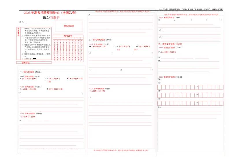 《2023年高考押题预测卷03（全国乙卷）-语文（答题卡）_专项复习_2024年_2023年高考押题预测卷01语文_语文-2023年高考押题预测卷03（全国乙卷）（含考试版、全解全析、参考答案、答题卡）》第1页预览