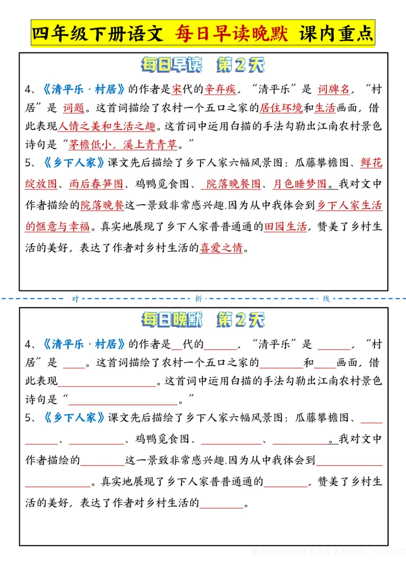 《2.29每日晨读晚默-课文重点四下语文_小学1-6年级全科全套_1-6年级全科下册_四年级_其他补充资料_热门资料_语文》第2页预览