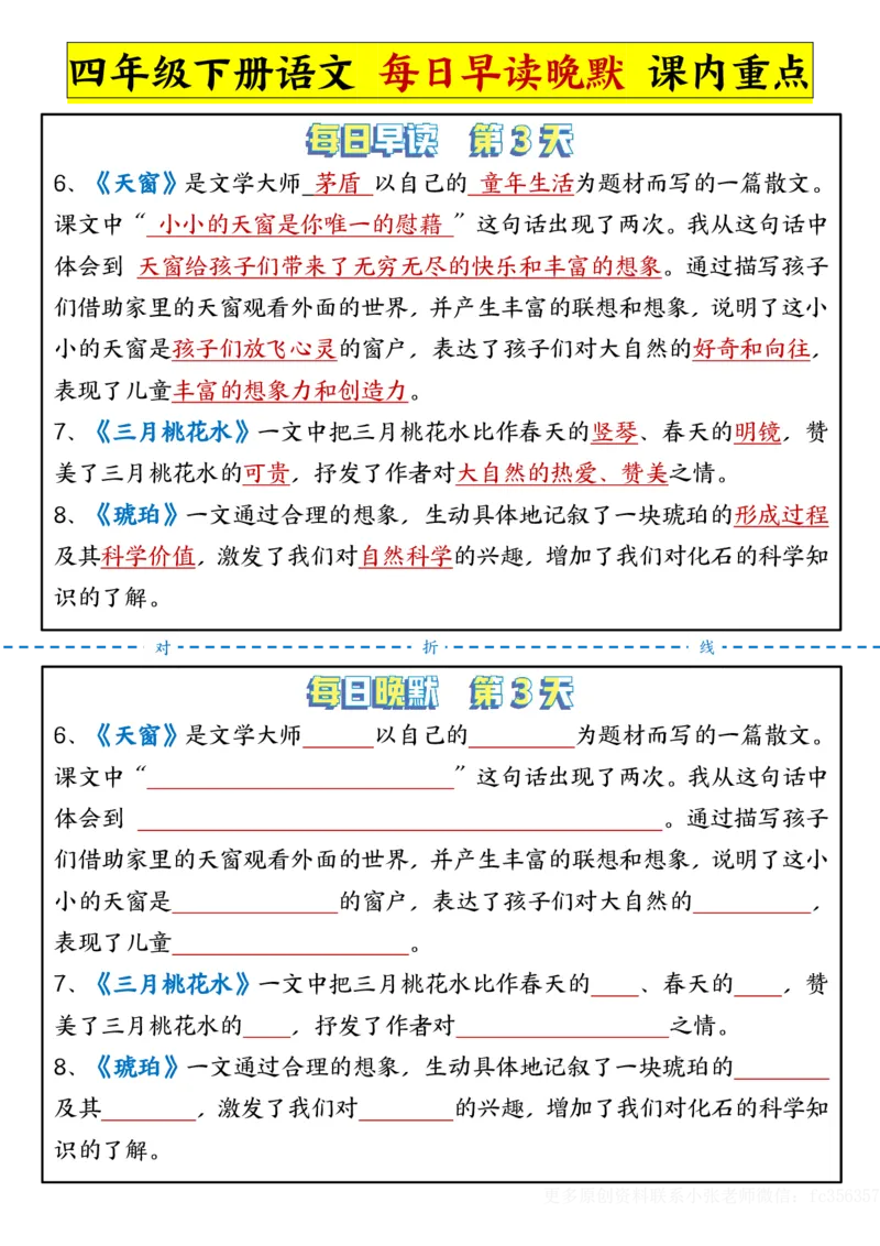 《2.29每日晨读晚默-课文重点四下语文_小学1-6年级全科全套_1-6年级全科下册_四年级_其他补充资料_热门资料_语文》第3页预览