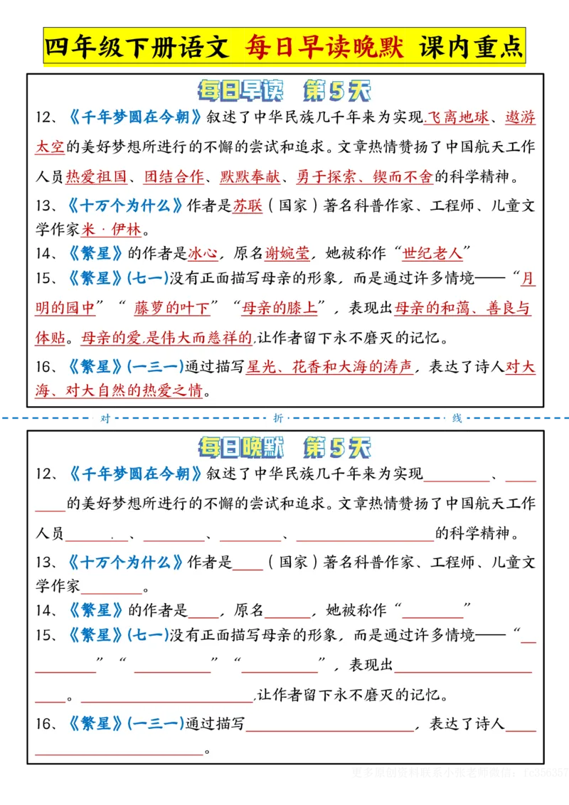 《2.29每日晨读晚默-课文重点四下语文_小学1-6年级全科全套_1-6年级全科下册_四年级_其他补充资料_热门资料_语文》第5页预览