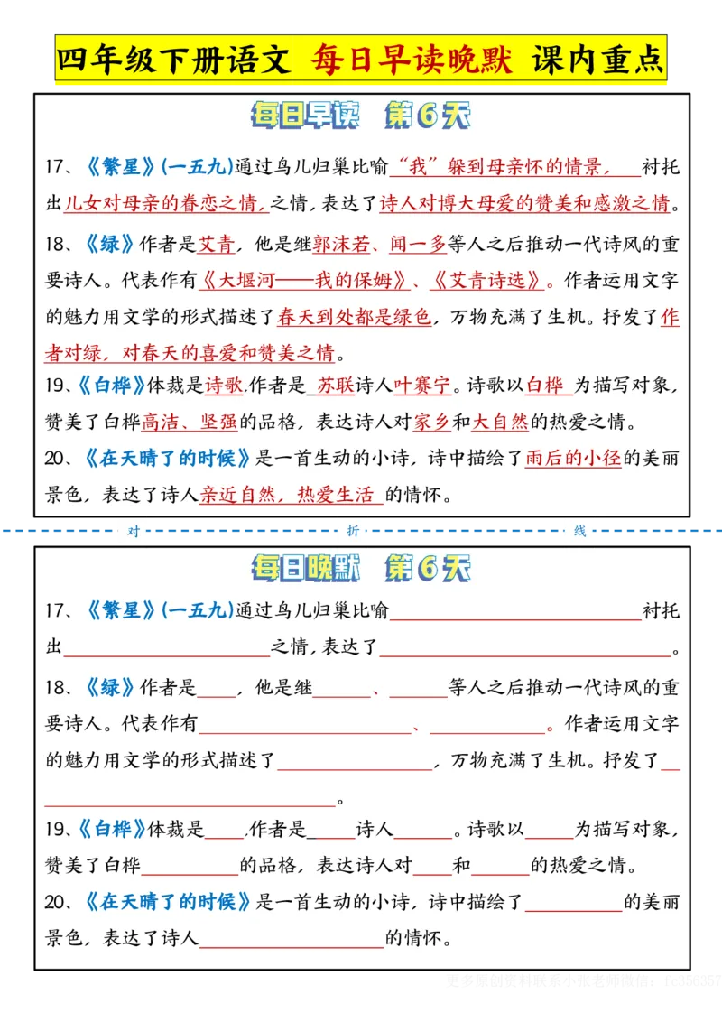 《2.29每日晨读晚默-课文重点四下语文_小学1-6年级全科全套_1-6年级全科下册_四年级_其他补充资料_热门资料_语文》第6页预览