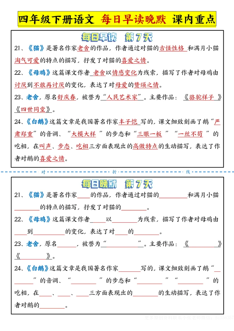 《2.29每日晨读晚默-课文重点四下语文_小学1-6年级全科全套_1-6年级全科下册_四年级_其他补充资料_热门资料_语文》第7页预览