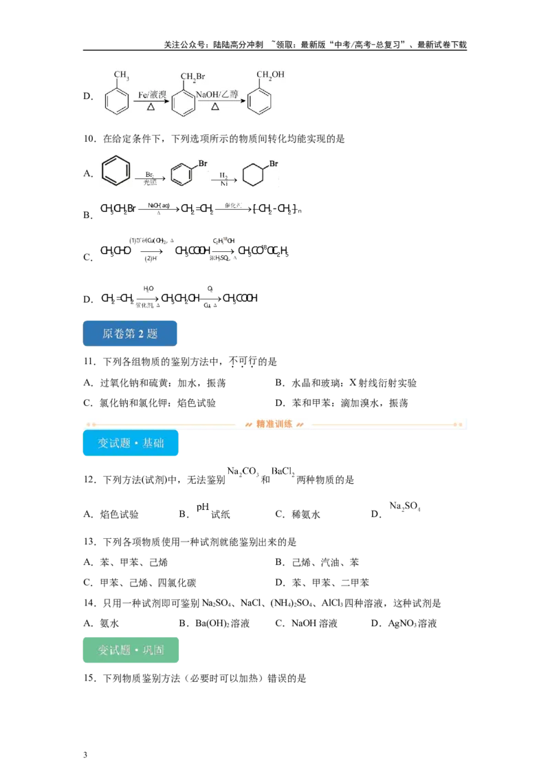 《2024年安徽卷选择题1-5变式题_05-化学-高考总复习_专项复习_2024年_2024年化学真题变式题》第3页预览