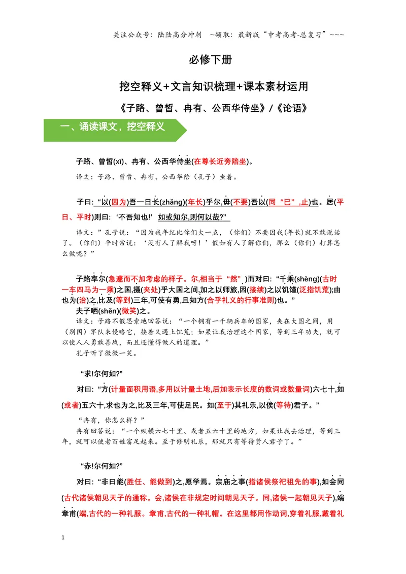 《《侍坐》文言知识梳理与写作取材（教师版）-12页_一轮复习_2026年-语文一轮复习_2026年高考语文一轮复习教材文言文知识梳理与写作取材-G384_资料》第1页预览