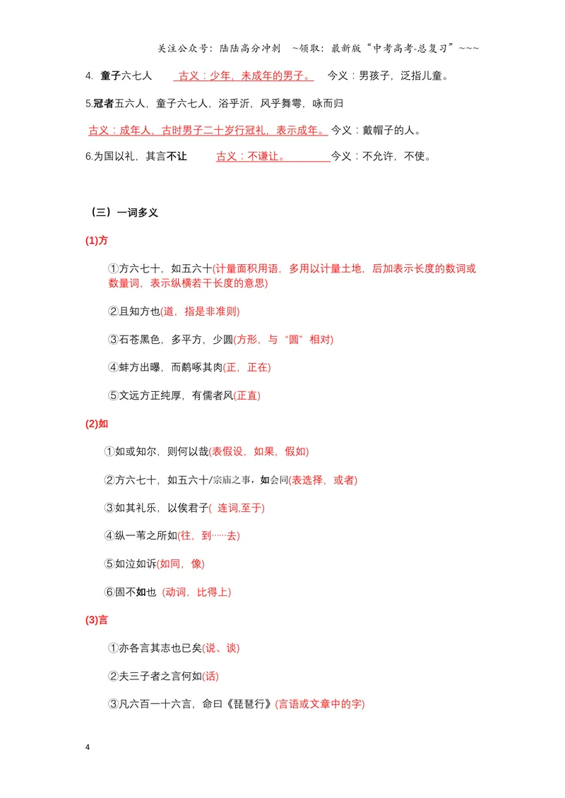 《《侍坐》文言知识梳理与写作取材（教师版）-12页_一轮复习_2026年-语文一轮复习_2026年高考语文一轮复习教材文言文知识梳理与写作取材-G384_资料》第4页预览