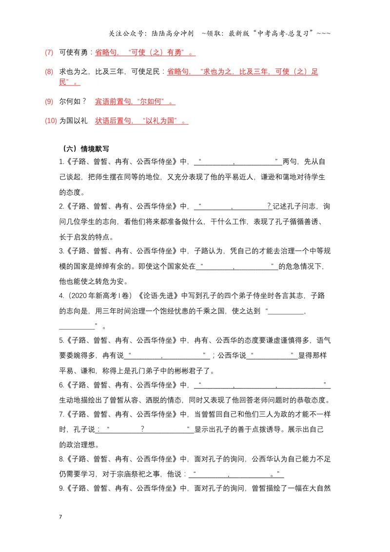 《《侍坐》文言知识梳理与写作取材（教师版）-12页_一轮复习_2026年-语文一轮复习_2026年高考语文一轮复习教材文言文知识梳理与写作取材-G384_资料》第7页预览
