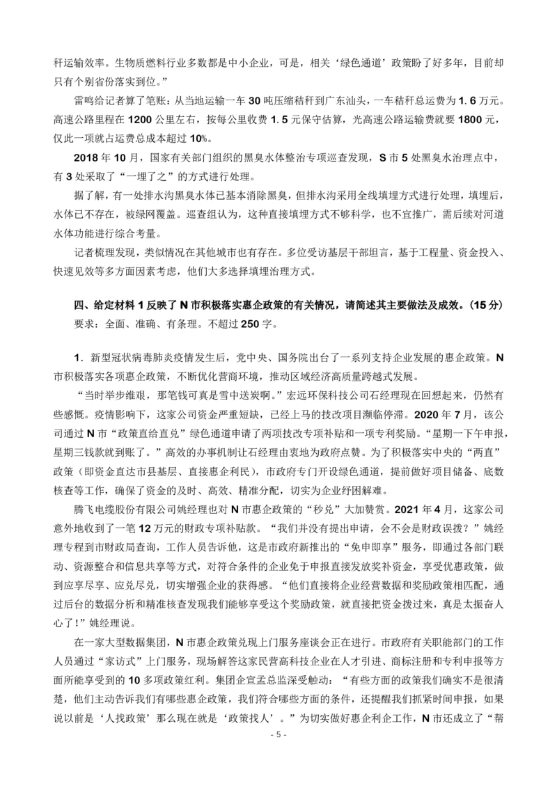 《申论刷题册166_3539.2027北京定向选调_08选调高分范文+写作素材+申论刷题集_6、申论刷题库》第6页预览