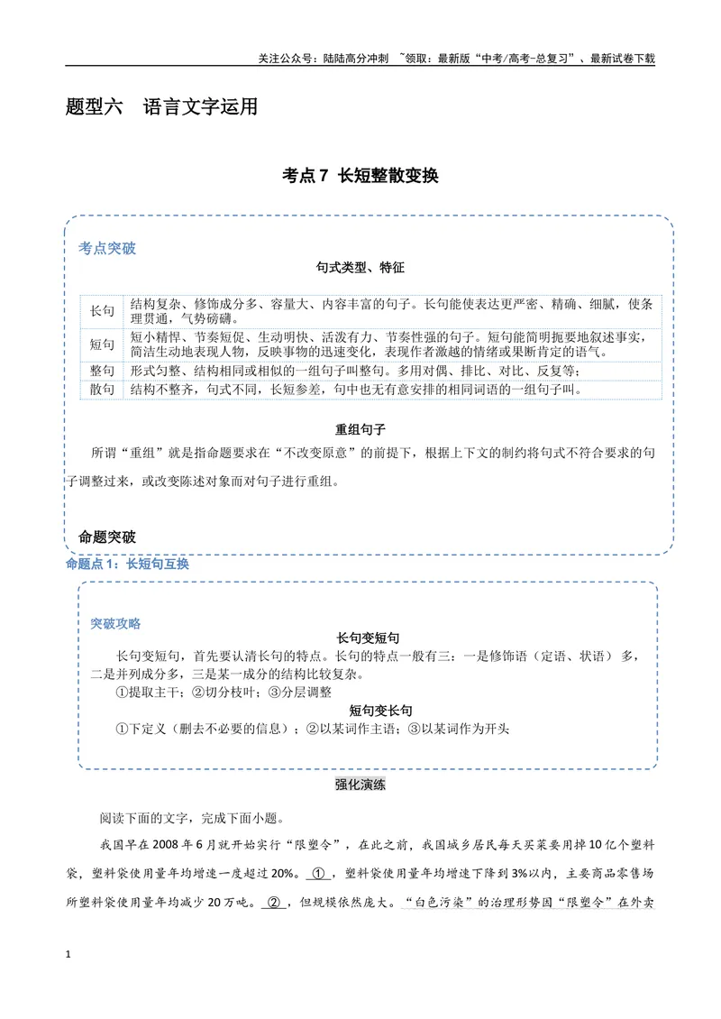 《33（语言文字运用）长短整散变换（学生版）_专项复习_2025年_2025年高考语文题型全练点对点（新高考地区通用）_资料》第1页预览