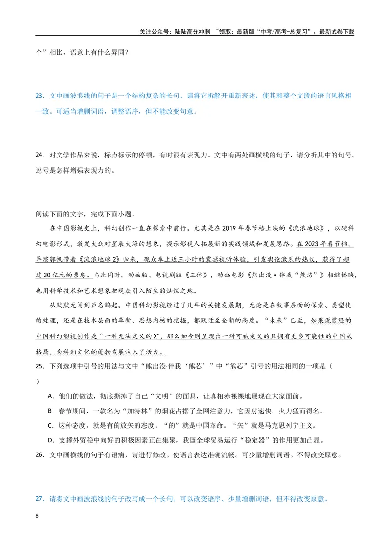 《33（语言文字运用）长短整散变换（学生版）_专项复习_2025年_2025年高考语文题型全练点对点（新高考地区通用）_资料》第8页预览