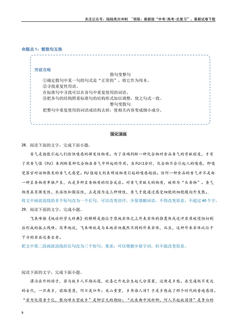 《33（语言文字运用）长短整散变换（学生版）_专项复习_2025年_2025年高考语文题型全练点对点（新高考地区通用）_资料》第9页预览