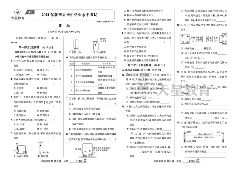 《45.2024年陕西省初中学业水平考试_12.2026年4月全国各地高考模拟卷_2026版初中金考卷•45套中考试卷汇编系列合集_2026版初中金考卷•45套中考试卷汇编（全国版）物理、化学》第1页预览