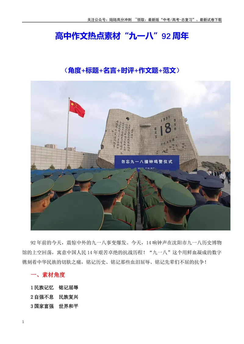 《2023年“九一八”92周年作文素材运用-（全国通用）_专项复习_2024年_2024年高考语文作文月月热点素材积累运用写作练全国通用_资料》第1页预览