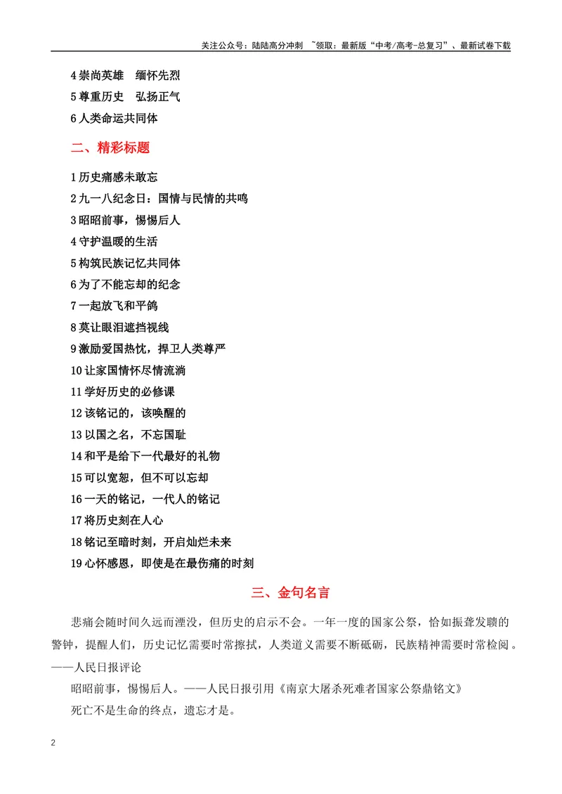 《2023年“九一八”92周年作文素材运用-（全国通用）_专项复习_2024年_2024年高考语文作文月月热点素材积累运用写作练全国通用_资料》第2页预览
