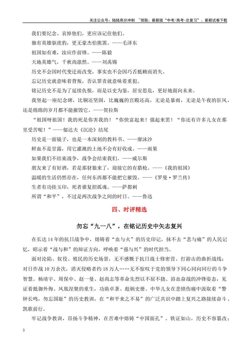 《2023年“九一八”92周年作文素材运用-（全国通用）_专项复习_2024年_2024年高考语文作文月月热点素材积累运用写作练全国通用_资料》第3页预览