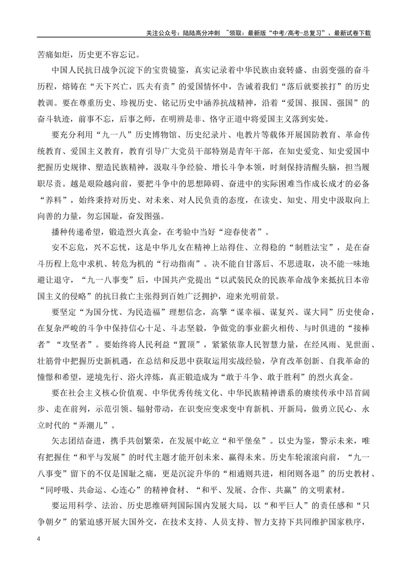 《2023年“九一八”92周年作文素材运用-（全国通用）_专项复习_2024年_2024年高考语文作文月月热点素材积累运用写作练全国通用_资料》第4页预览