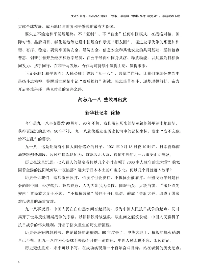 《2023年“九一八”92周年作文素材运用-（全国通用）_专项复习_2024年_2024年高考语文作文月月热点素材积累运用写作练全国通用_资料》第5页预览