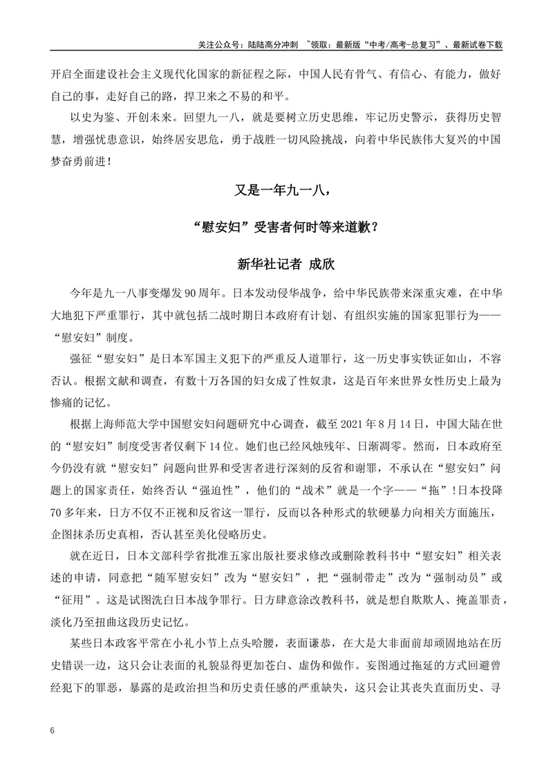 《2023年“九一八”92周年作文素材运用-（全国通用）_专项复习_2024年_2024年高考语文作文月月热点素材积累运用写作练全国通用_资料》第6页预览