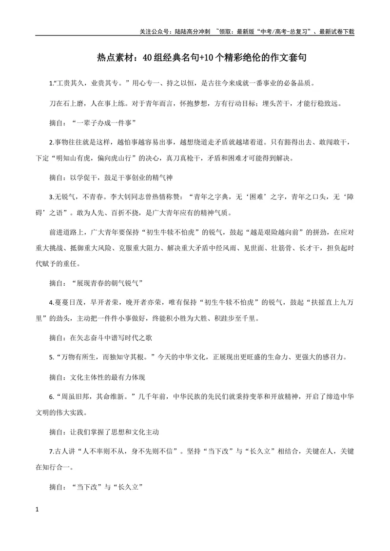 《8月素材热点素材：40组经典名句+10个精彩绝伦的作文套句_专项复习_2024年_2024新高考语文满分作文素材论题论点论证议论文热点写作_09热点素材+高分实用写作技巧》第1页预览