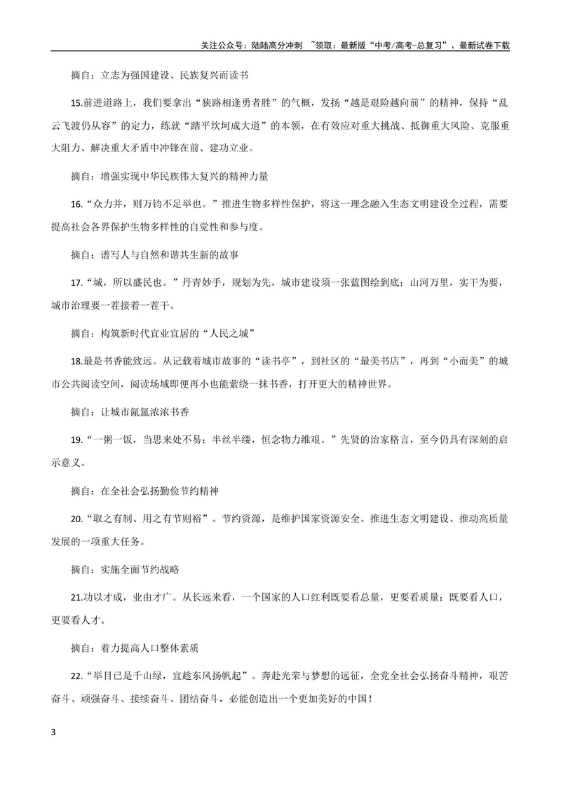 《8月素材热点素材：40组经典名句+10个精彩绝伦的作文套句_专项复习_2024年_2024新高考语文满分作文素材论题论点论证议论文热点写作_09热点素材+高分实用写作技巧》第3页预览