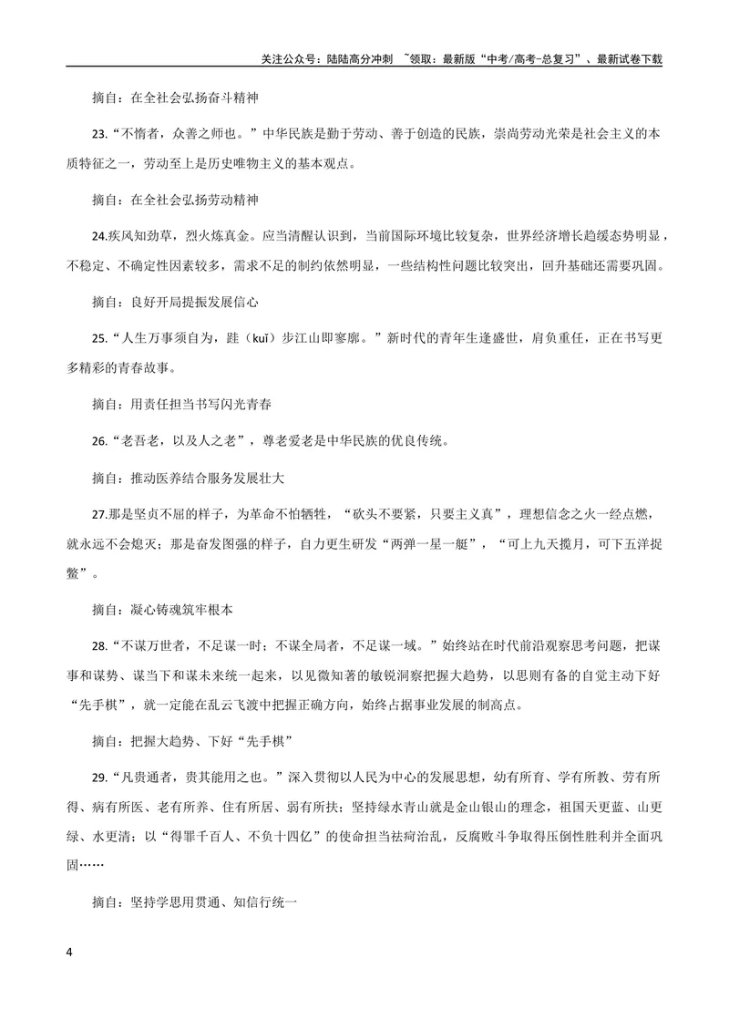 《8月素材热点素材：40组经典名句+10个精彩绝伦的作文套句_专项复习_2024年_2024新高考语文满分作文素材论题论点论证议论文热点写作_09热点素材+高分实用写作技巧》第4页预览